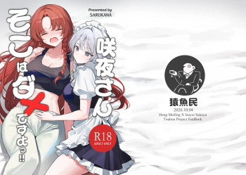 咲夜さんそこはダメですよっ！！の表紙画像