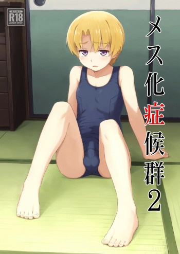 メス化症候群2の表紙画像