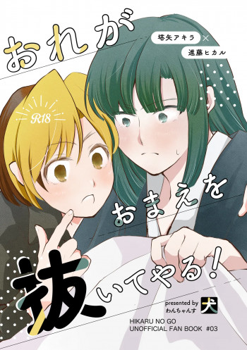 おれがおまえを抜いてやる！の表紙画像