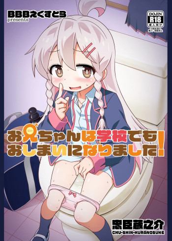 お兄ちゃんは学校でもおしまいになりました!の表紙画像
