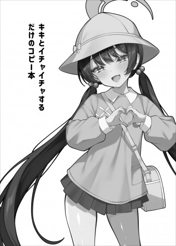 キキとイチャイチャするだけのコピー本の表紙画像