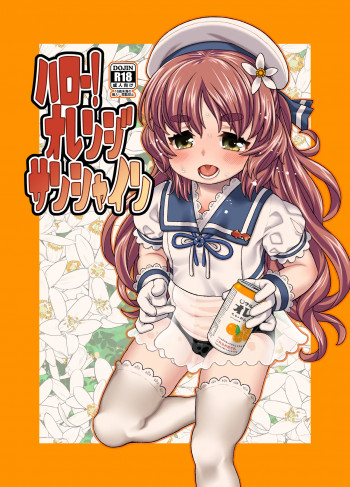 ハロー!オレンジサンシャインの表紙画像