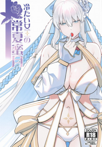 冷たい女王の常夏蜜月の表紙画像