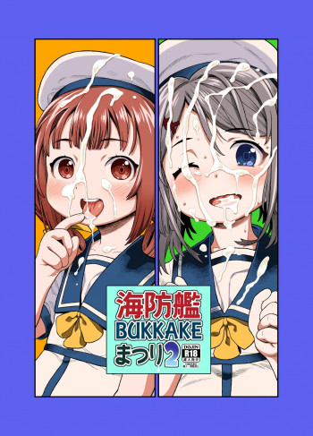 海防艦BUKKAKEまつり2の表紙画像