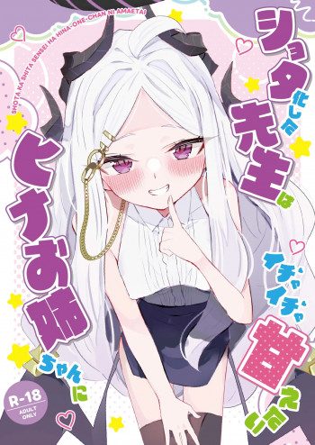 ショタ化した先生はヒナお姉ちゃんにイチャイチャ甘えたいの表紙画像