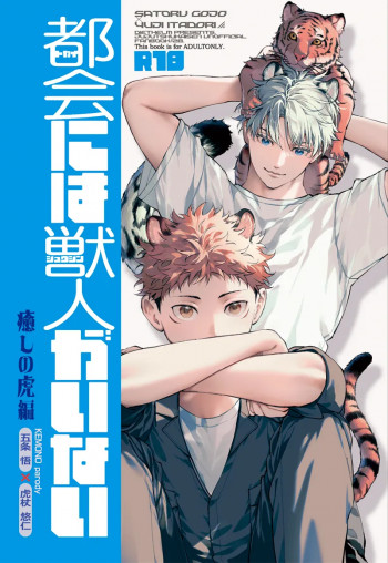 都会には獣人がいない 癒しの虎編の表紙画像