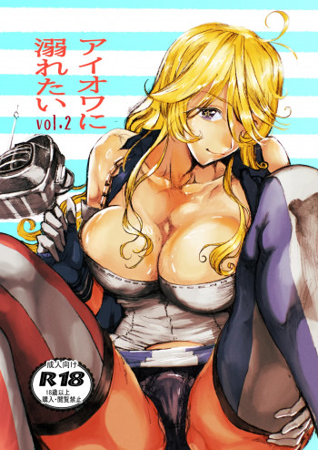 アイオワに溺れたい vol.2の表紙画像