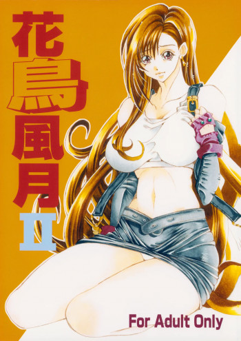 花鳥風月 II - L.L. - パレス版の表紙画像