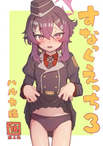 すなっくえっち3 ハルカ編の表紙画像