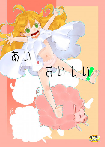 あい=おいしい!の表紙画像