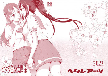 サクラ色少女関係の表紙画像
